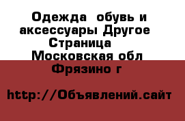 Одежда, обувь и аксессуары Другое - Страница 2 . Московская обл.,Фрязино г.